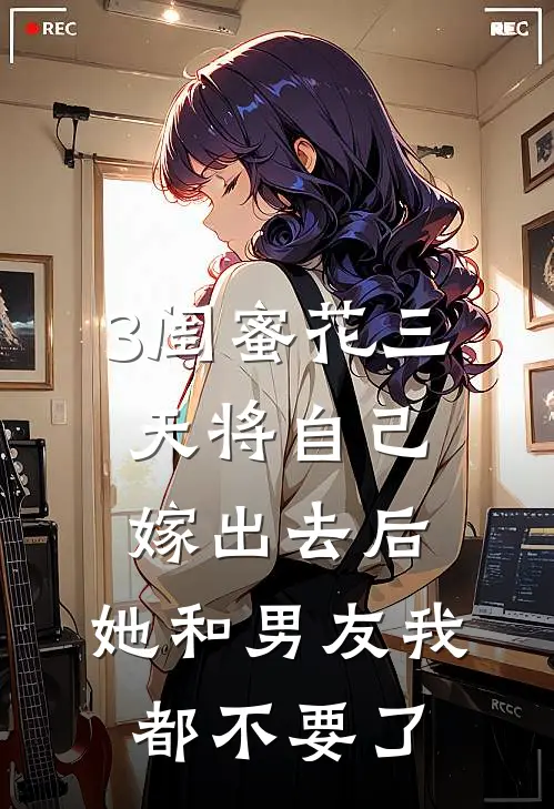 3闺蜜花三天将自己嫁出去后，她和男友我都不要了
