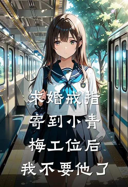 求婚戒指寄到小青梅工位后，我不要他了