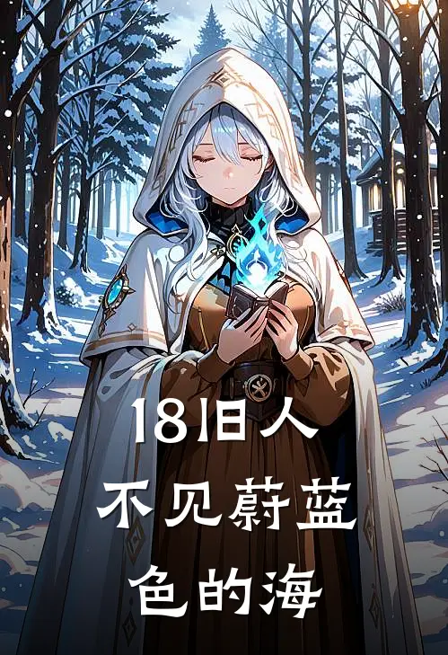 18旧人不见蔚蓝色的海