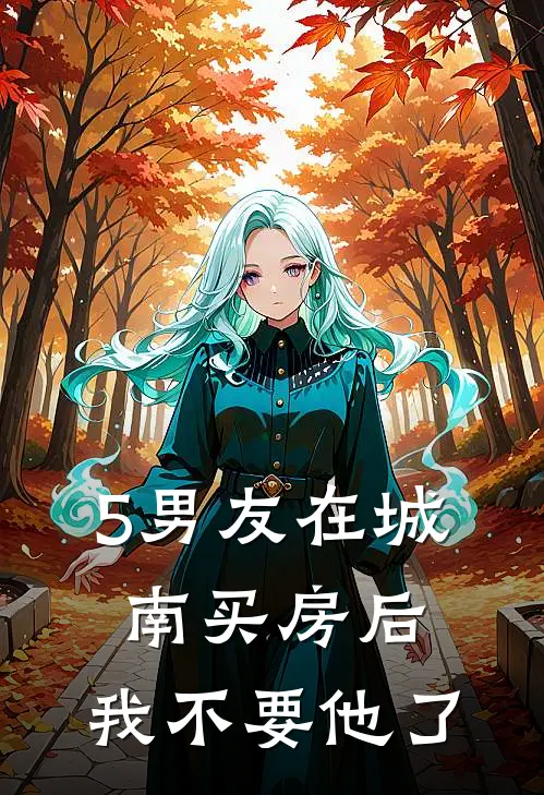5男友在城南买房后，我不要他了