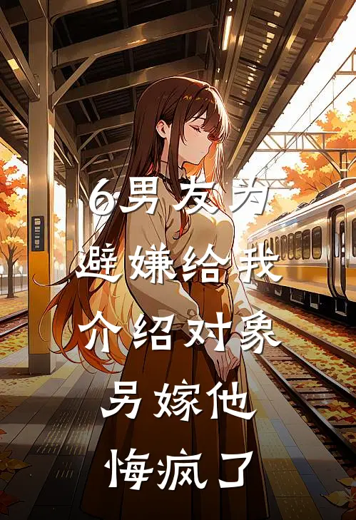 6男友为避嫌给我介绍对象,另嫁他悔疯了