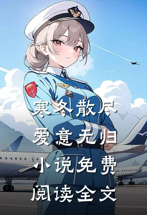 寒冬散尽，爱意无归小说免费阅读全文