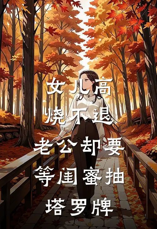 女儿高烧不退，老公却要等闺蜜抽塔罗牌