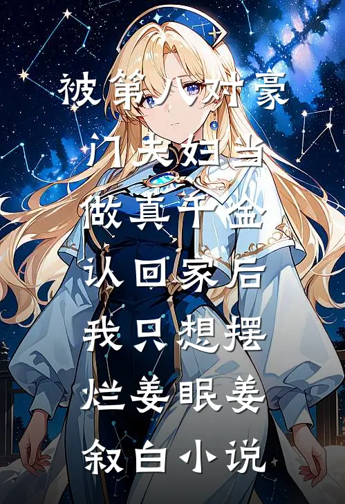 被第八对豪门夫妇当做真千金认回家后，我只想摆烂姜眠姜叙白小说