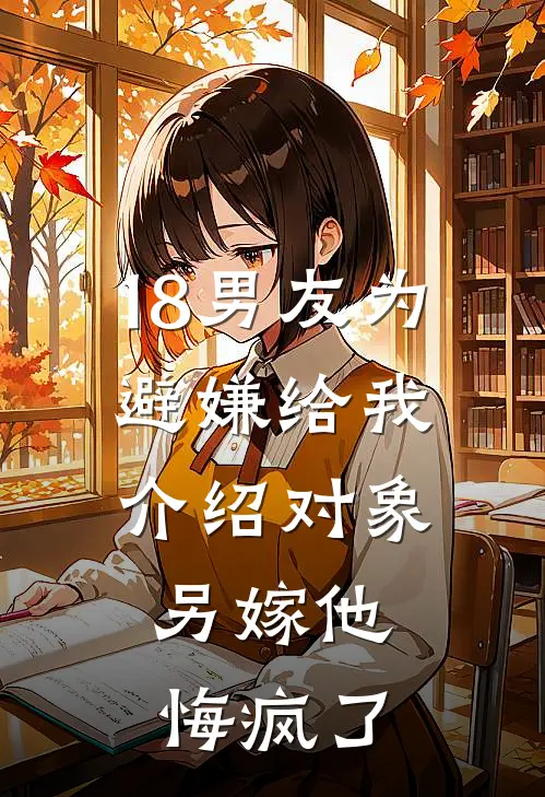 18男友为避嫌给我介绍对象,另嫁他悔疯了