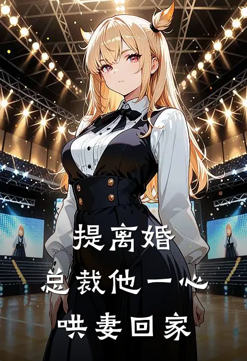 提离婚,总裁他一心哄妻回家