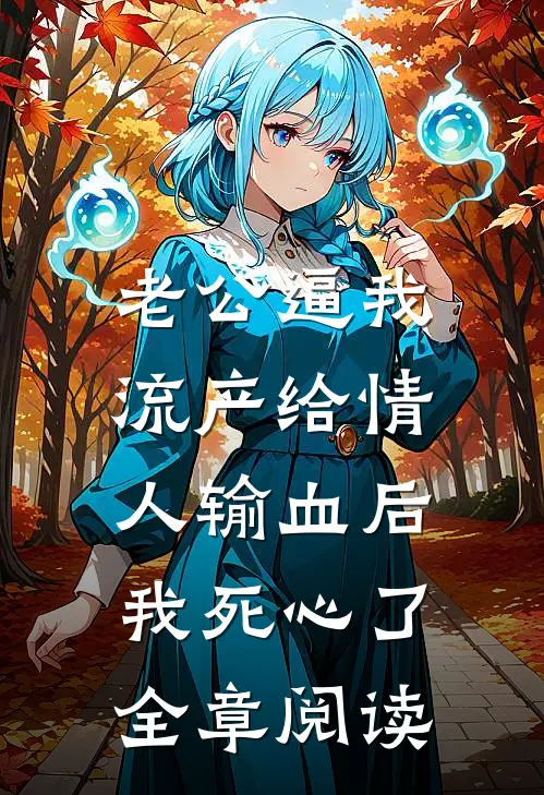 老公逼我流产给情人输血后,我死心了全章阅读