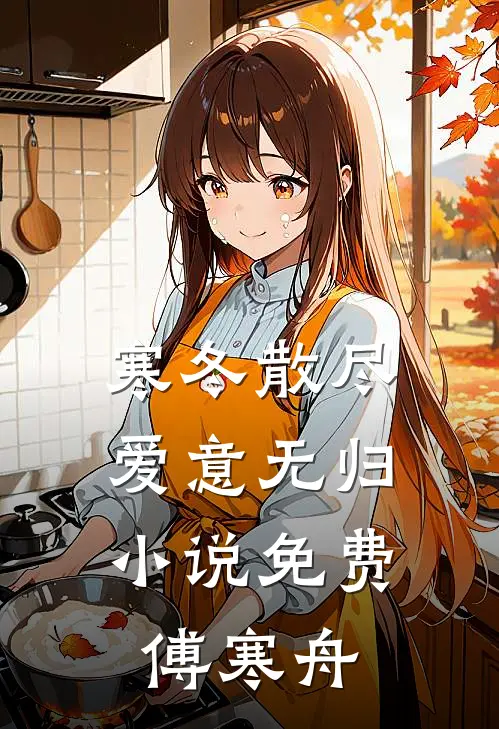 寒冬散尽,爱意无归小说免费傅寒舟