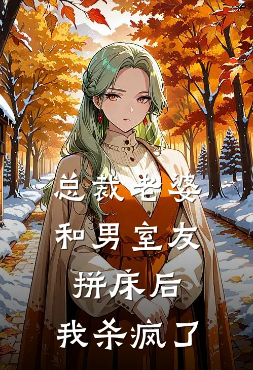 总裁老婆和男室友拼床后，我杀疯了