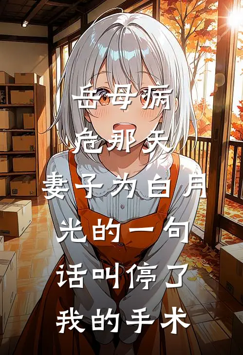 岳母病危那天,妻子为白月光的一句话叫停了我的手术