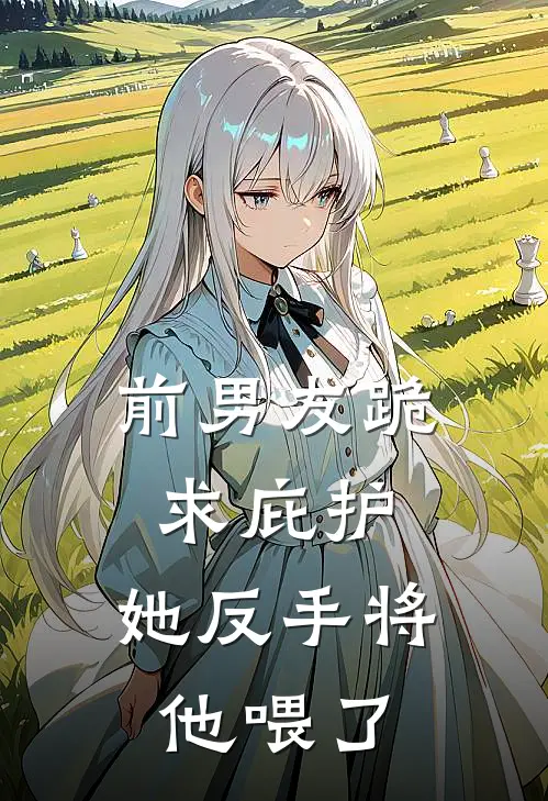 前男友跪求庇护,她反手将他喂了