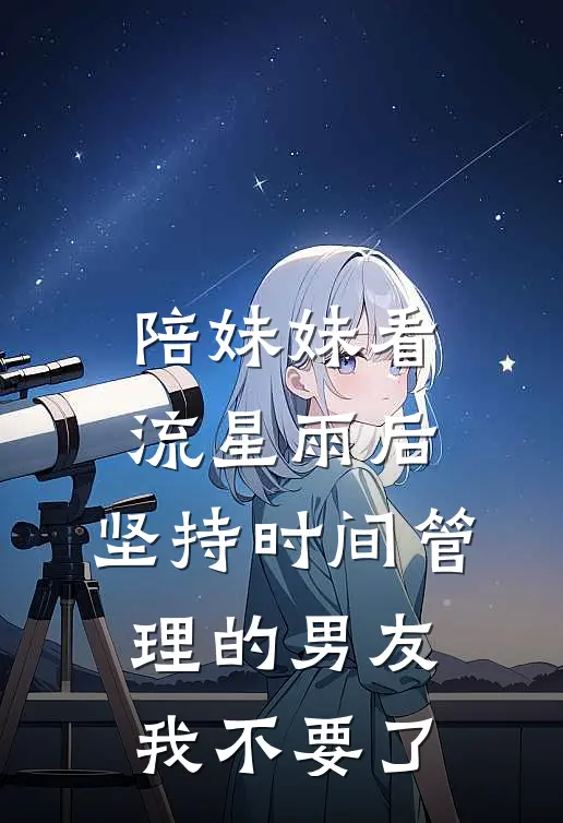 陪妹妹看流星雨后,坚持时间管理的男友我不要了