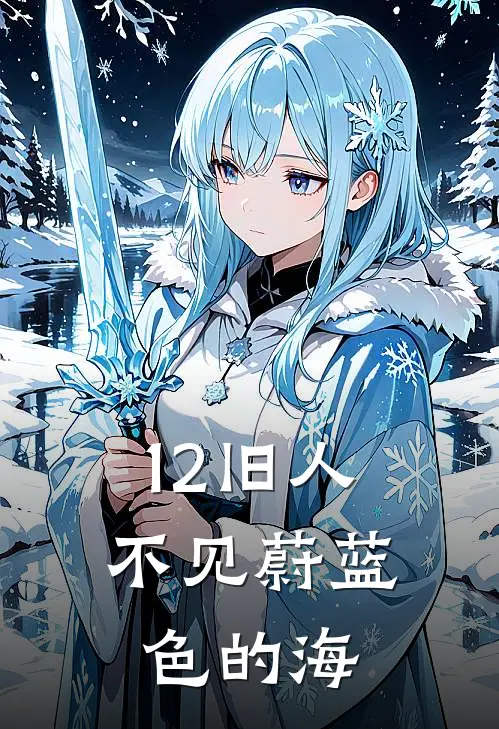 12旧人不见蔚蓝色的海