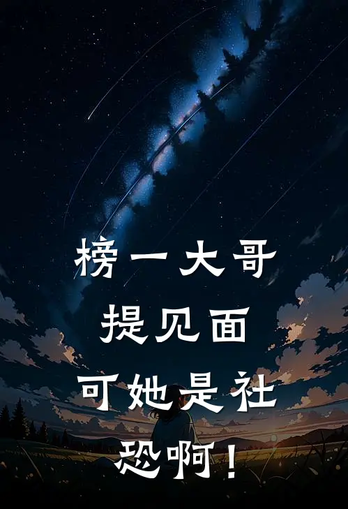 榜一大哥提见面,可她是社恐啊!