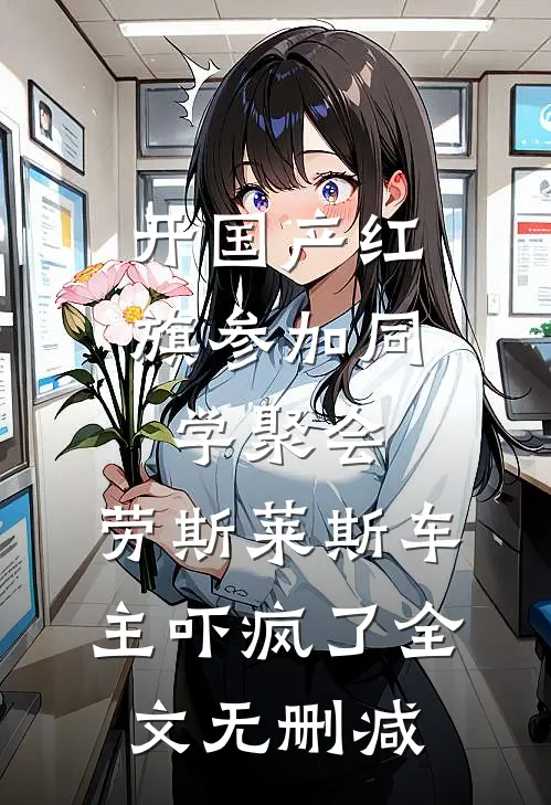 开国产红旗参加同学聚会，劳斯莱斯车主吓疯了全文无删减
