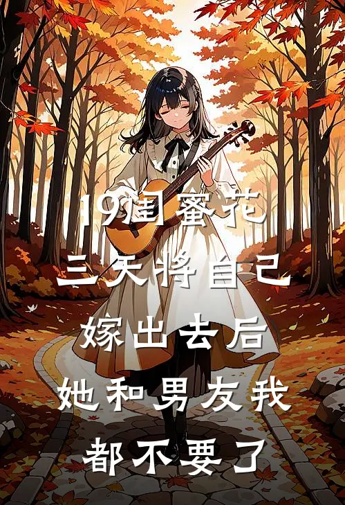 19闺蜜花三天将自己嫁出去后，她和男友我都不要了