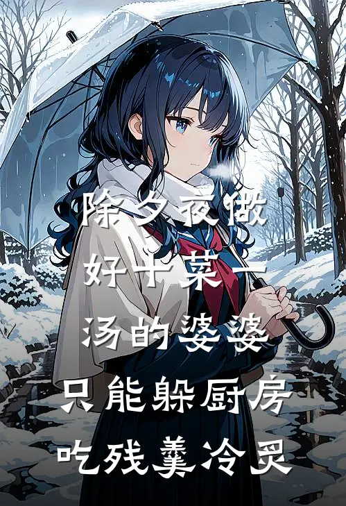 除夕夜做好十菜一汤的婆婆,只能躲厨房吃残羹冷炙