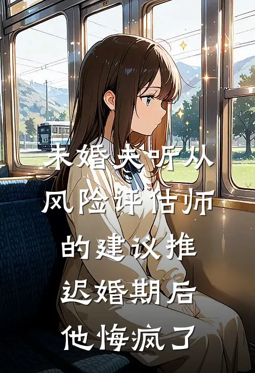 未婚夫听从风险评估师的建议推迟婚期后，他悔疯了