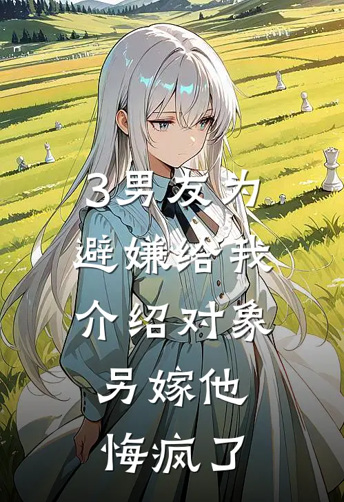 3男友为避嫌给我介绍对象，另嫁他悔疯了