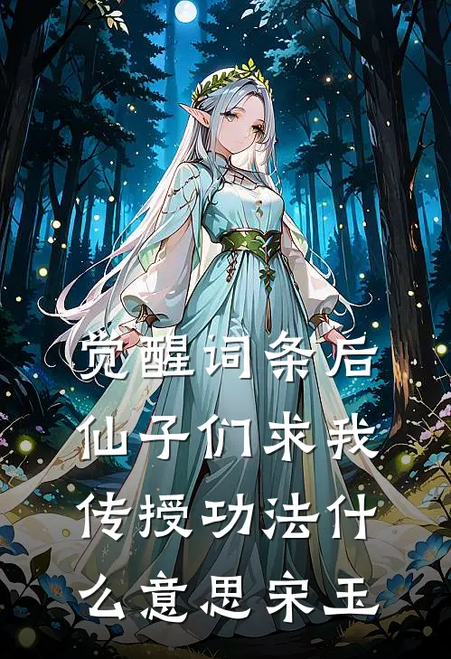 觉醒词条后,仙子们求我传授功法什么意思宋玉
