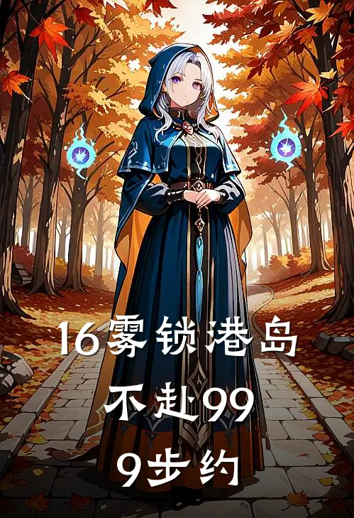 16雾锁港岛,不赴999步约