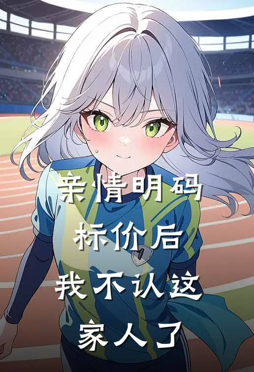 亲情明码标价后，我不认这家人了