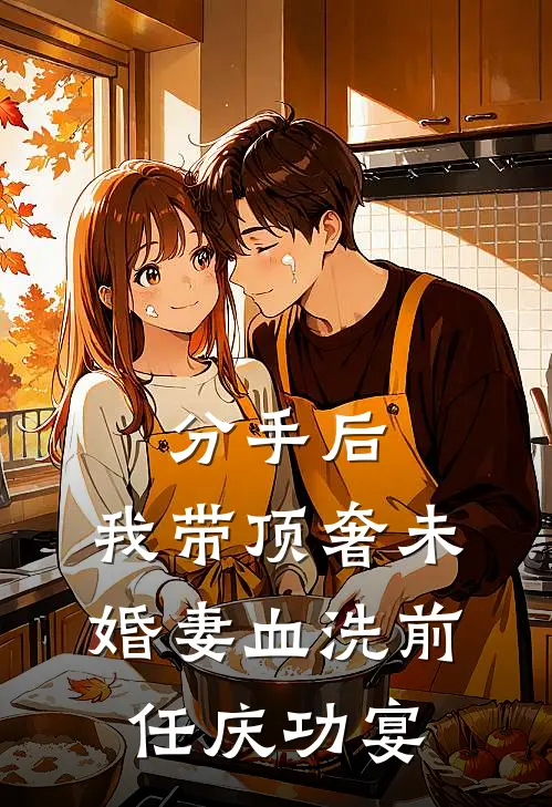 分手后，我带顶奢未婚妻血洗前任庆功宴