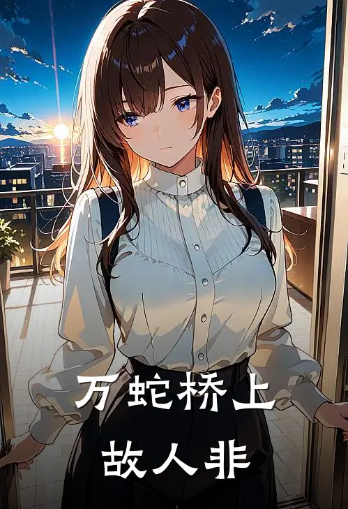 万蛇桥上故人非