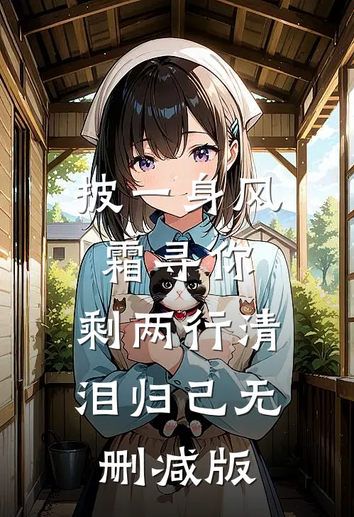 披一身风霜寻你，剩两行清泪归己无删减版