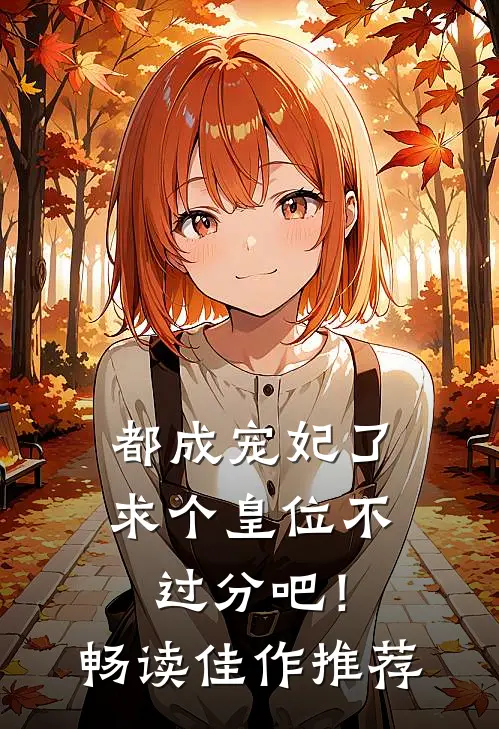 都成宠妃了，求个皇位不过分吧！畅读佳作推荐