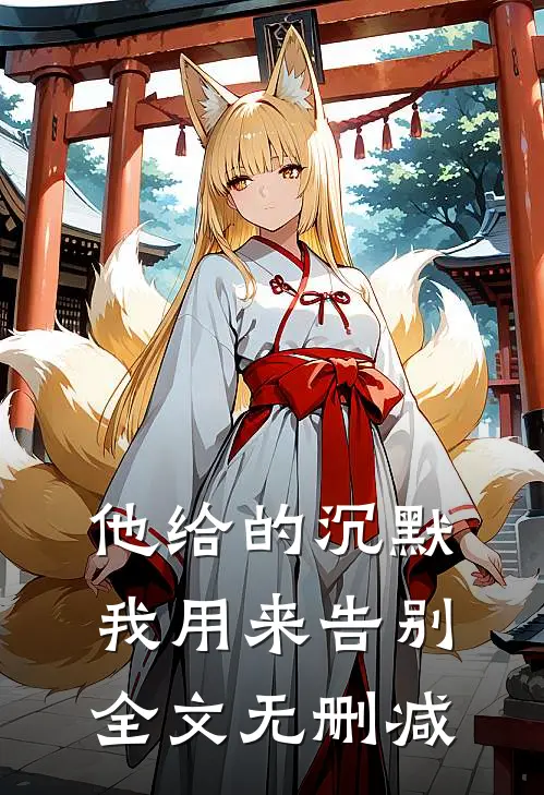 他给的沉默，我用来告别全文无删减