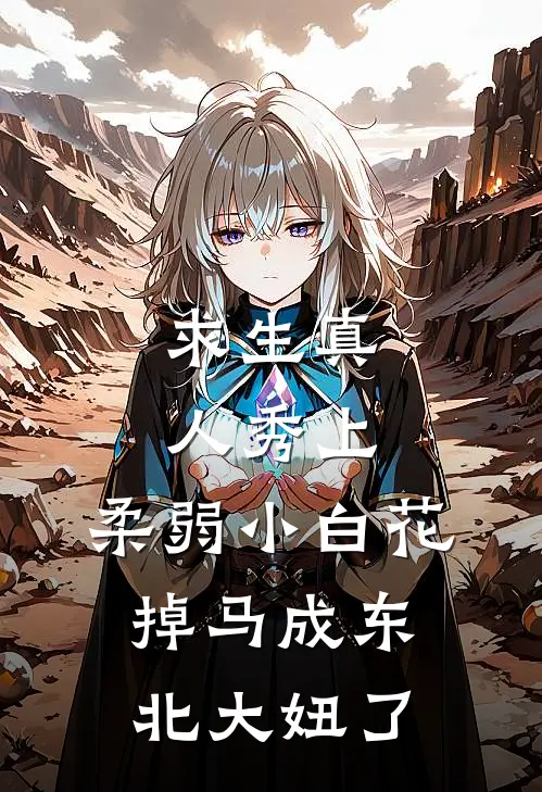 求生真人秀上,柔弱小白花掉马成东北大妞了