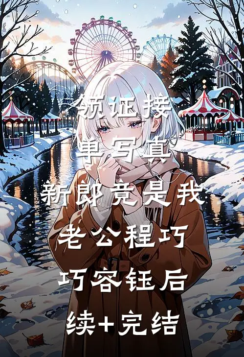 领证接单写真，新郎竟是我老公程巧巧容钰后续+完结