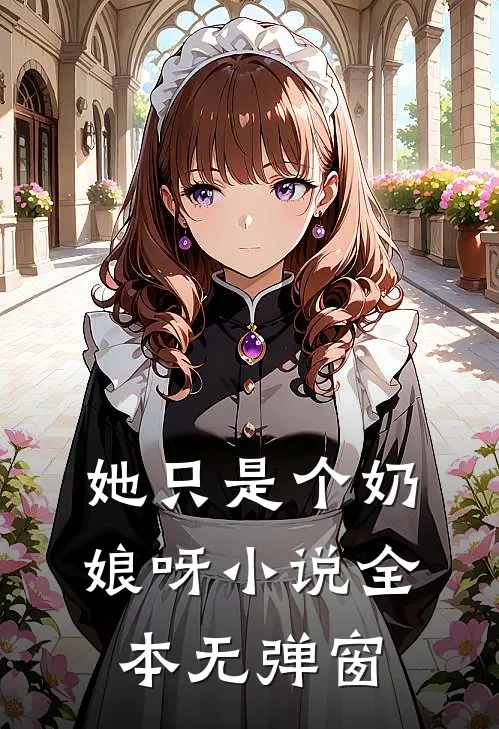 她只是个奶娘呀小说全本无弹窗
