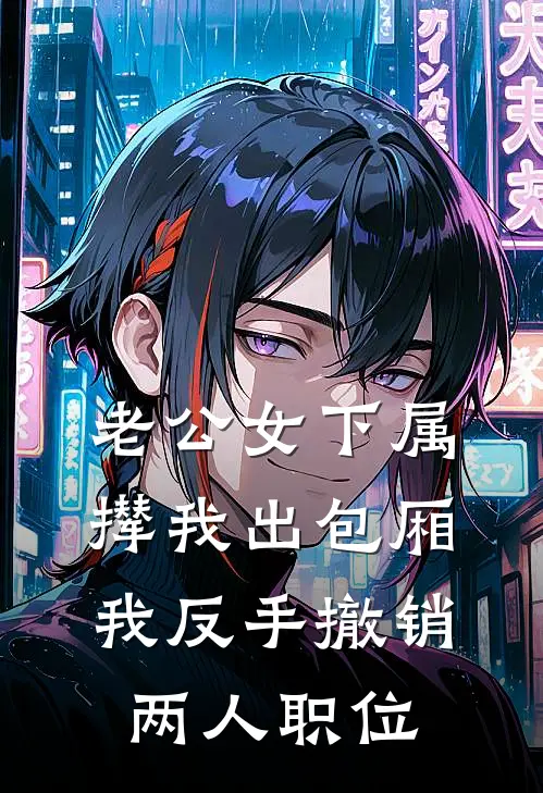 老公女下属撵我出包厢,我反手撤销两人职位