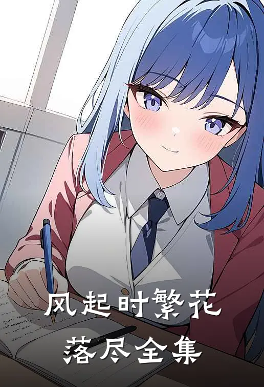 风起时繁花落尽全集