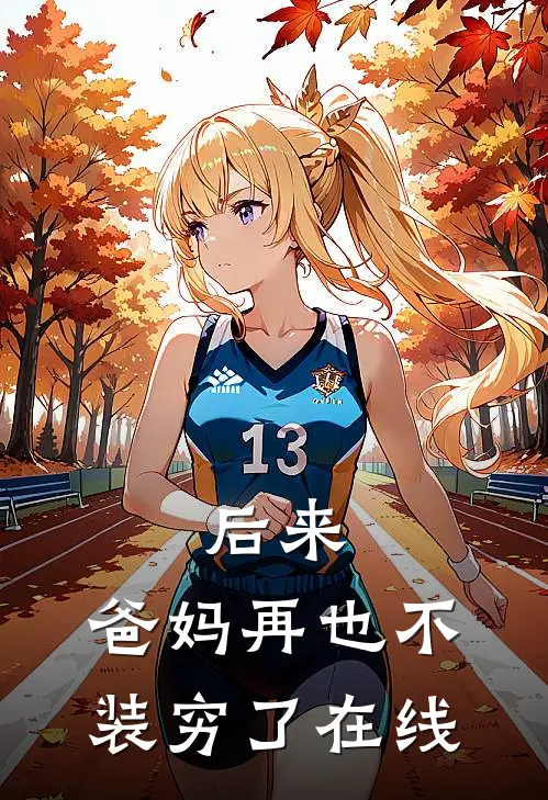 后来，爸妈再也不装穷了在线