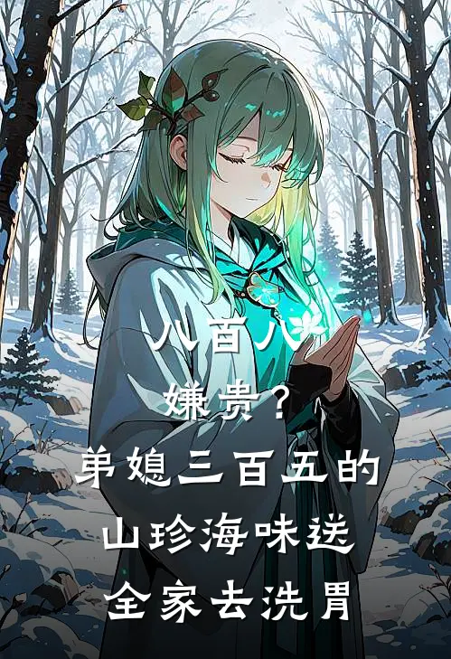八百八嫌贵?弟媳三百五的“山珍海味”送全家去洗胃