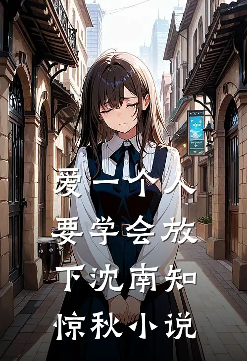 爱一个人要学会放下沈南知惊秋小说