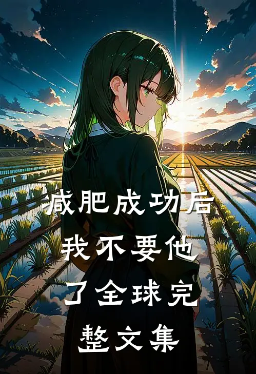 减肥成功后,我不要他了全球完整文集