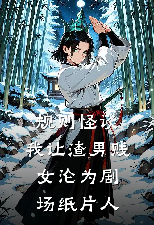规则怪谈,我让渣男贱女沦为剧场纸片人