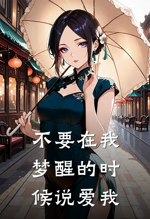 不要在我梦醒的时候说爱我
