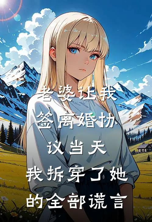 老婆让我签离婚协议当天，我拆穿了她的全部谎言