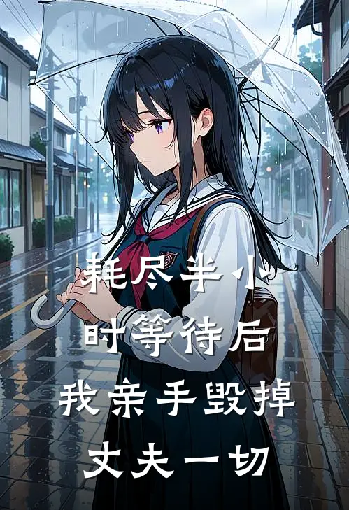 耗尽半小时等待后,我亲手毁掉丈夫一切