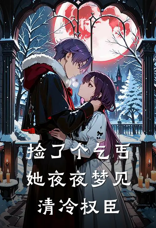 捡了个乞丐,她夜夜梦见清冷权臣