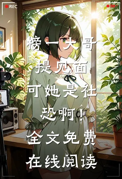 榜一大哥提见面，可她是社恐啊！全文免费在线阅读