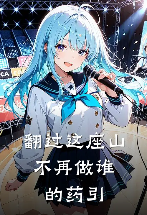 翻过这座山,不再做谁的药引