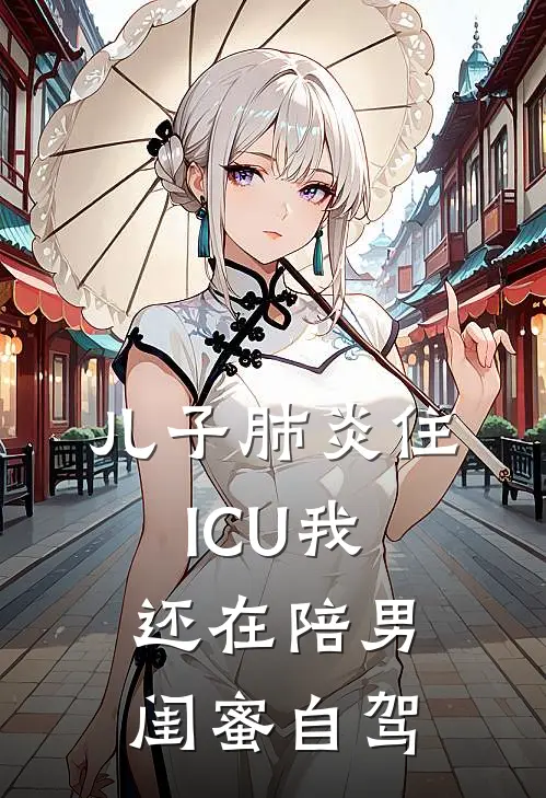儿子肺炎住ICU我还在陪男闺蜜自驾