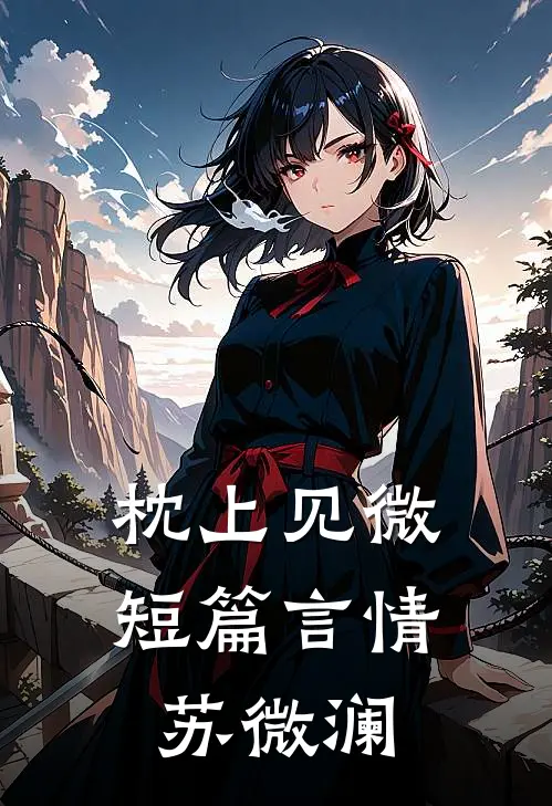 枕上见微短篇言情苏微澜