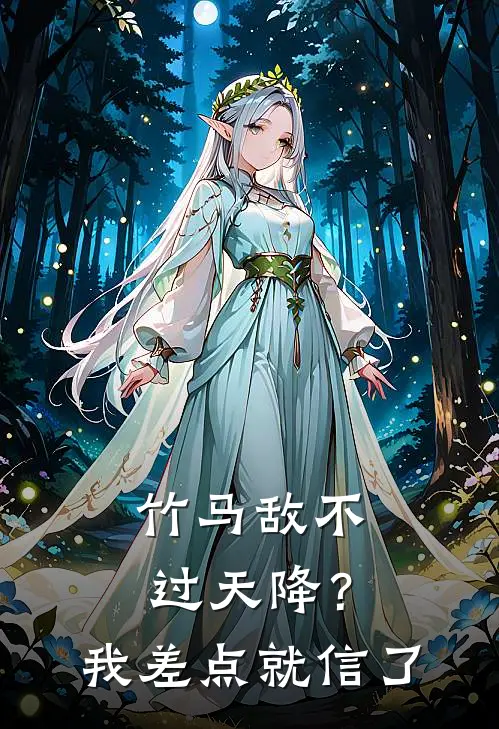 竹马敌不过天降?我差点就信了